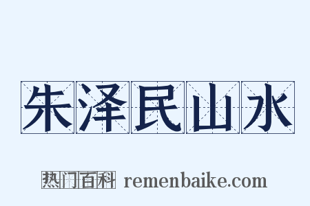 朱泽民山水是什么意思的图片